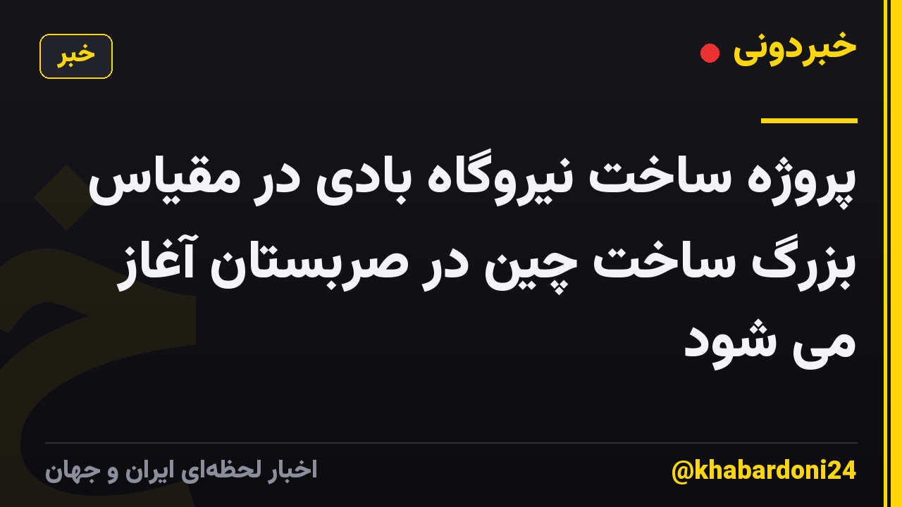 پروژه ساخت نیروگاه بادی در مقیاس بزرگ ساخت چین در صربستان آغاز می شود