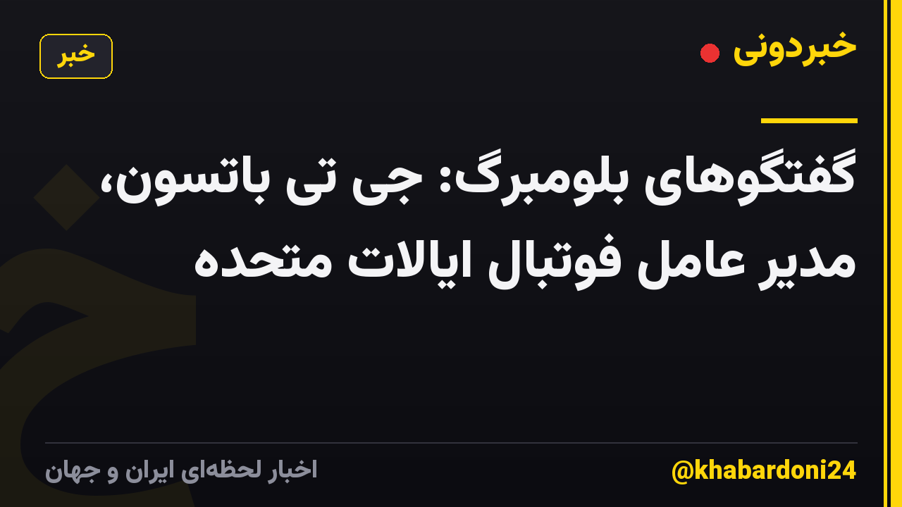 گفتگوهای بلومبرگ: جی تی باتسون، مدیر عامل فوتبال ایالات متحده