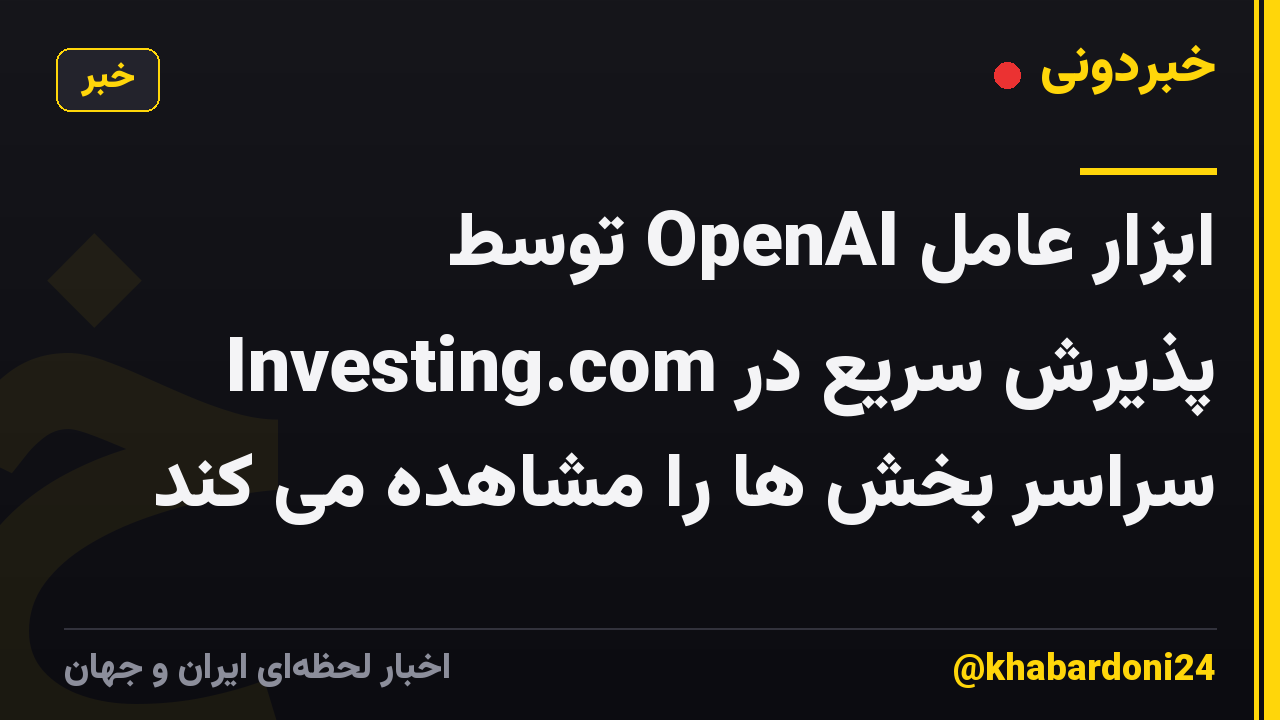 ابزار عامل OpenAI توسط Investing.com پذیرش سریع در سراسر بخش ها را مشاهده می کند