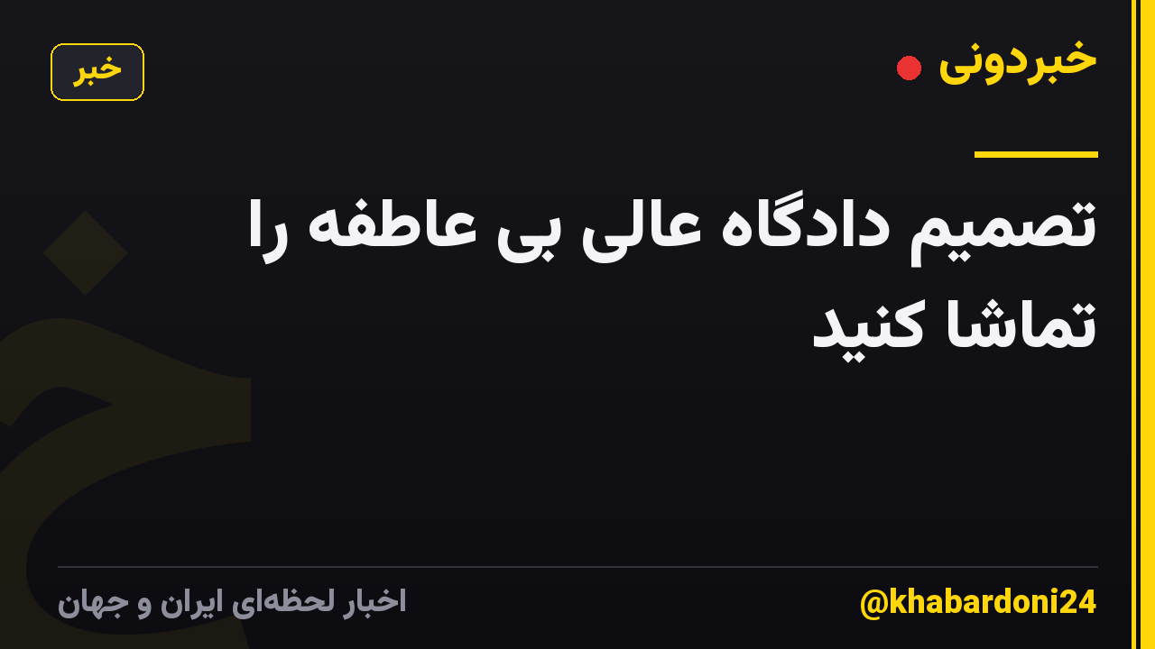 تصمیم دادگاه عالی بی عاطفه را تماشا کنید