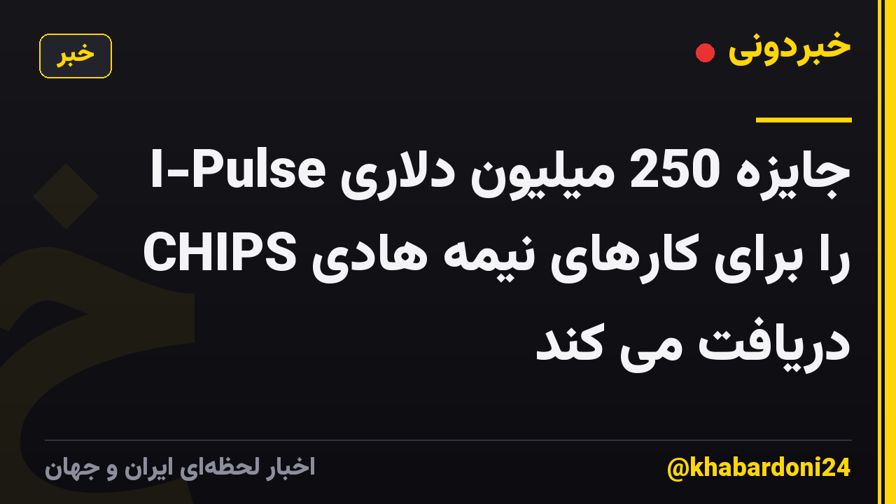 I-Pulse جایزه 250 میلیون دلاری CHIPS را برای کارهای نیمه هادی دریافت می کند