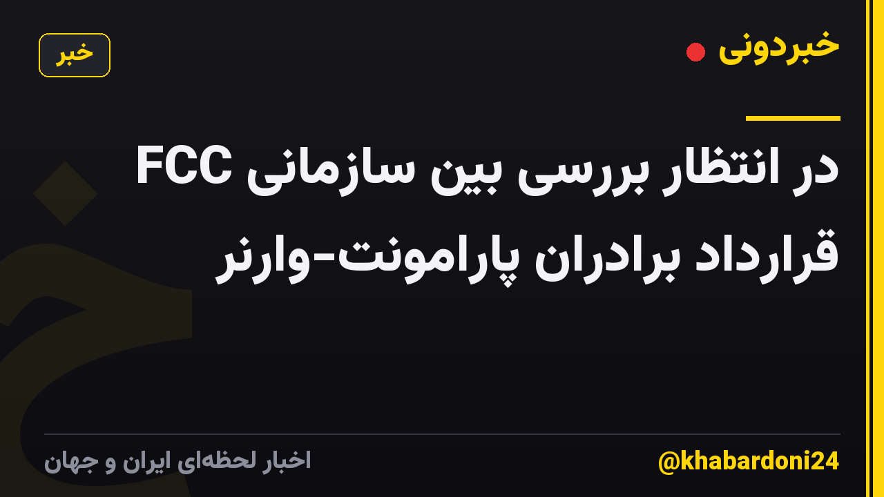 FCC در انتظار بررسی بین سازمانی قرارداد برادران پارامونت-وارنر