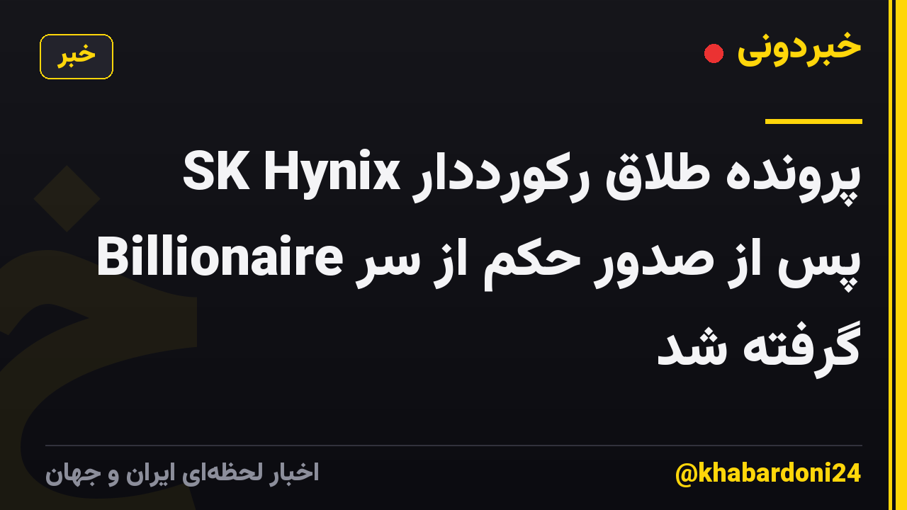پرونده طلاق رکورددار SK Hynix Billionaire پس از صدور حکم از سر گرفته شد