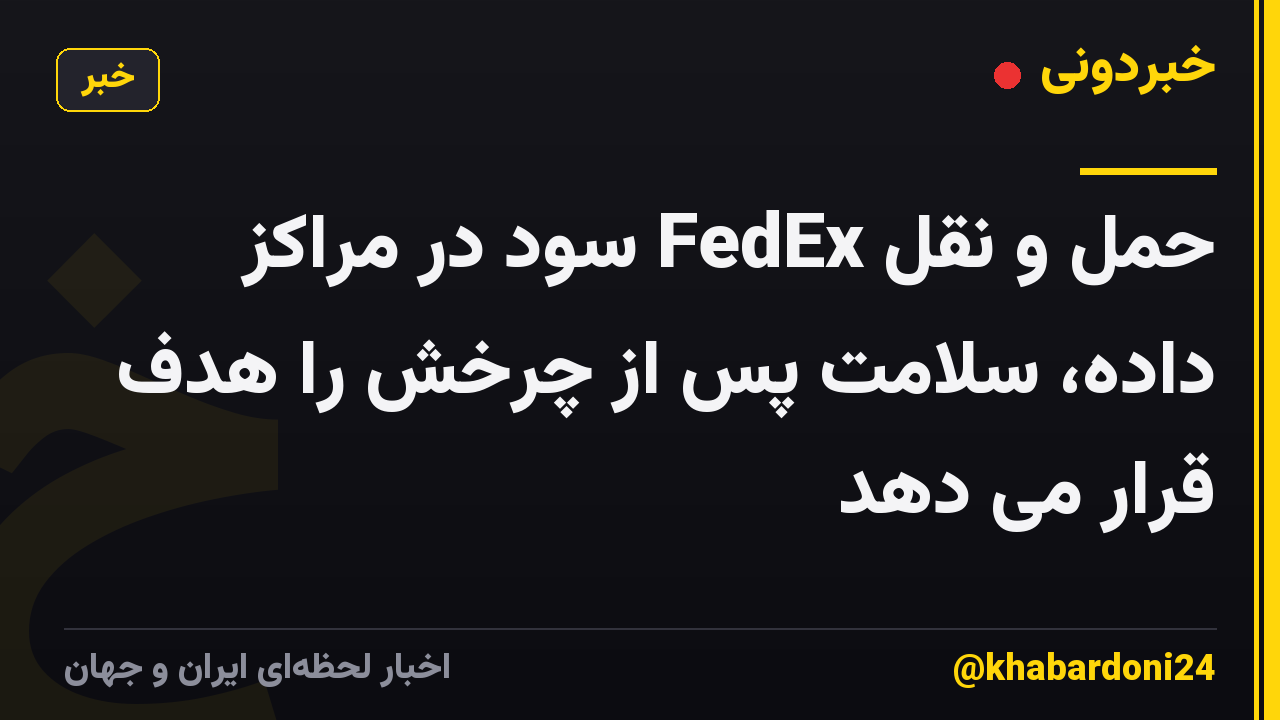 حمل و نقل FedEx سود در مراکز داده، سلامت پس از چرخش را هدف قرار می دهد