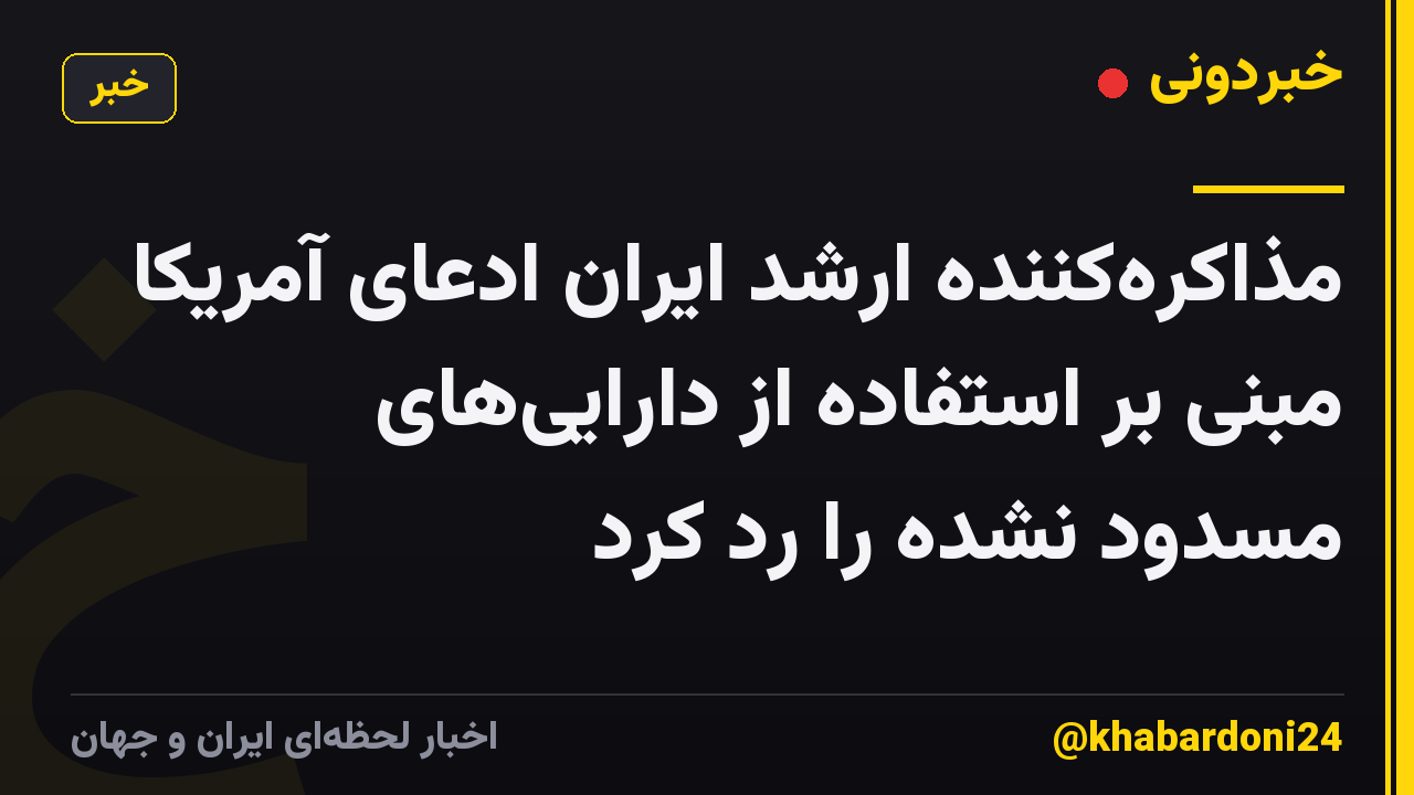 مذاکره‌کننده ارشد ایران ادعای آمریکا مبنی بر استفاده از دارایی‌های مسدود نشده را رد کرد