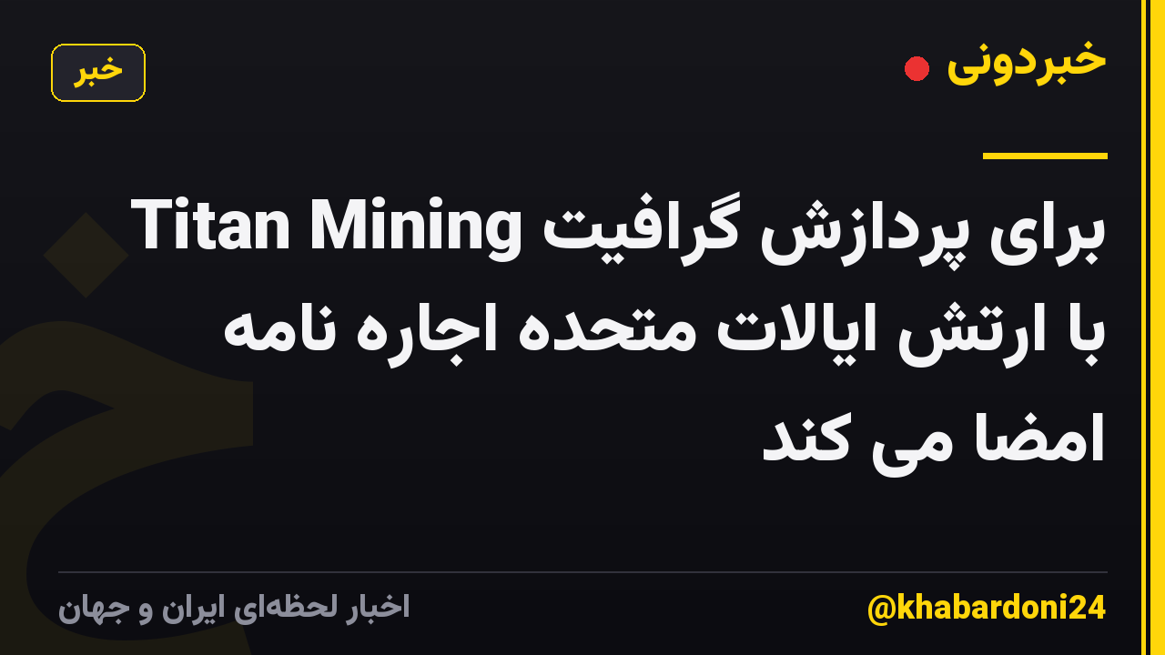 Titan Mining برای پردازش گرافیت با ارتش ایالات متحده اجاره نامه امضا می کند