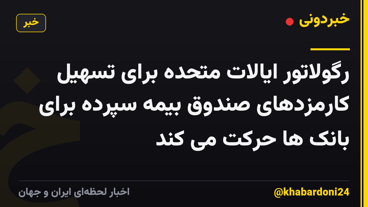 رگولاتور ایالات متحده برای تسهیل کارمزدهای صندوق بیمه سپرده برای بانک ها حرکت می کند