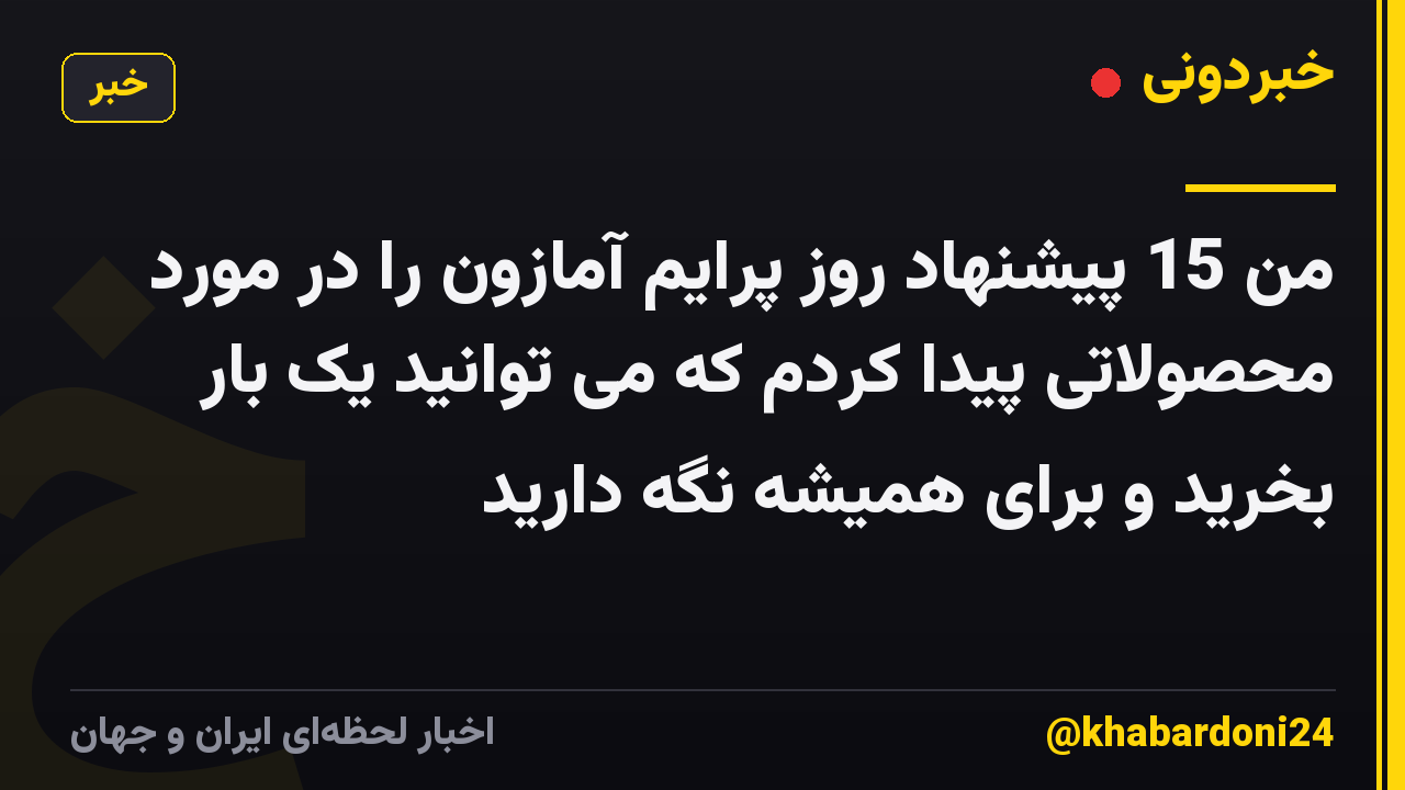 من 15 پیشنهاد روز پرایم آمازون را در مورد محصولاتی پیدا کردم که می توانید یک بار بخرید و برای همیشه نگه دارید
