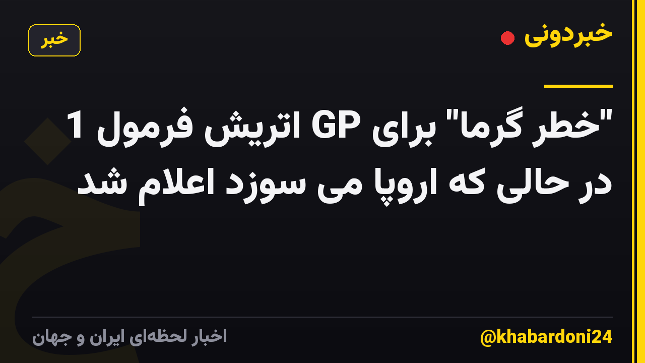 "خطر گرما" برای GP اتریش فرمول 1 در حالی که اروپا می سوزد اعلام شد