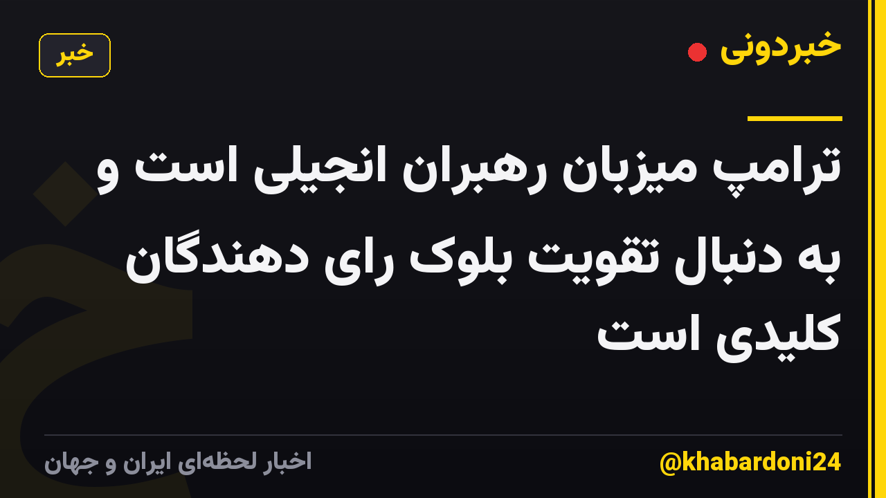 ترامپ میزبان رهبران انجیلی است و به دنبال تقویت بلوک رای دهندگان کلیدی است