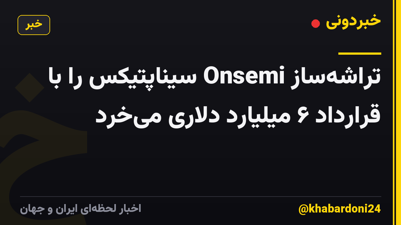 تراشه‌ساز Onsemi سیناپتیکس را با قرارداد ۶ میلیارد دلاری می‌خرد