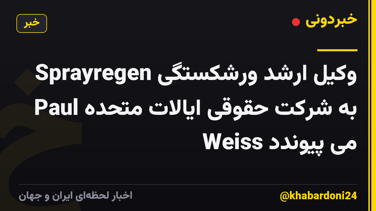 Sprayregen وکیل ارشد ورشکستگی به شرکت حقوقی ایالات متحده Paul Weiss می پیوندد