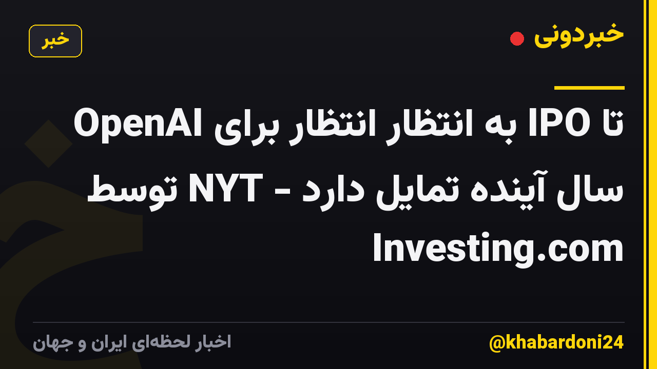OpenAI به انتظار انتظار برای IPO تا سال آینده تمایل دارد - NYT توسط Investing.com