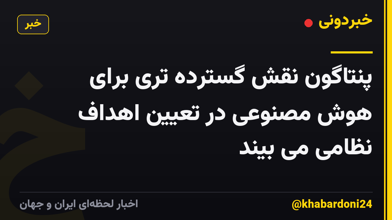 پنتاگون نقش گسترده تری برای هوش مصنوعی در تعیین اهداف نظامی می بیند