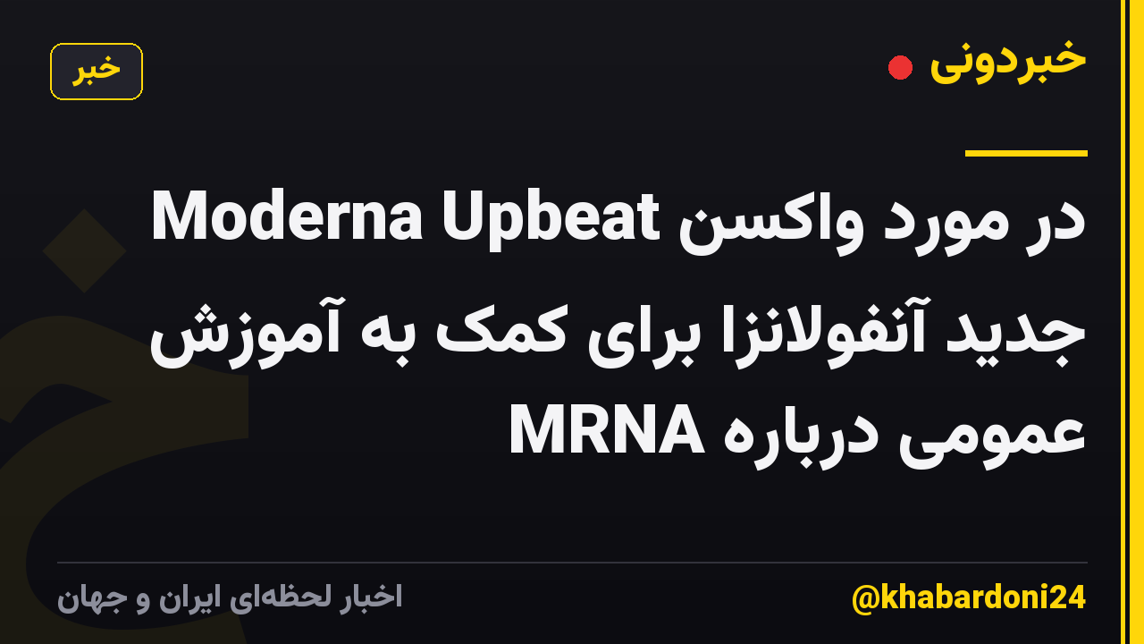 Moderna Upbeat در مورد واکسن جدید آنفولانزا برای کمک به آموزش عمومی درباره MRNA