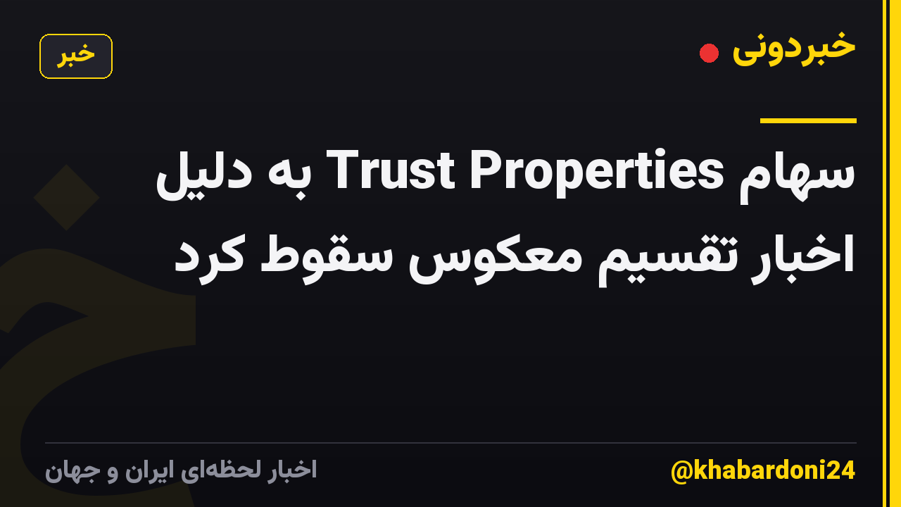 سهام Trust Properties به دلیل اخبار تقسیم معکوس سقوط کرد