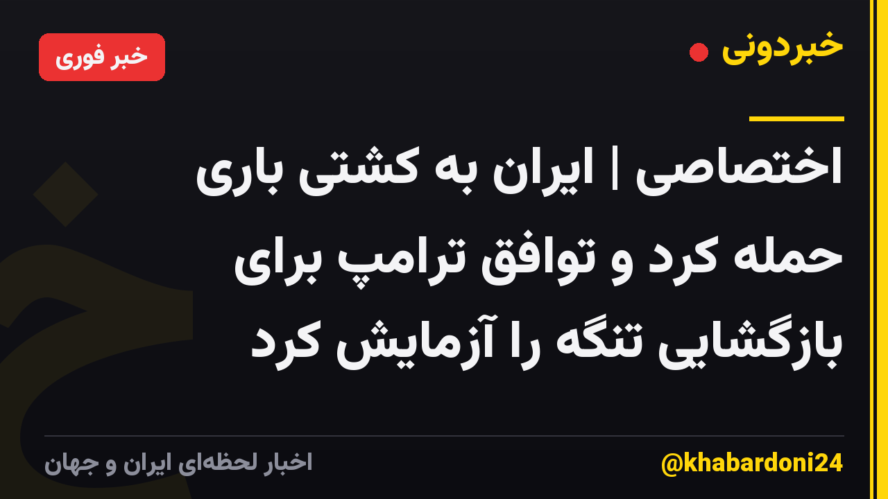 اختصاصی | ایران به کشتی باری حمله کرد و توافق ترامپ برای بازگشایی تنگه را آزمایش کرد
