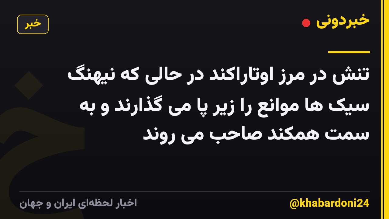 تنش در مرز اوتاراکند در حالی که نیهنگ سیک ها موانع را زیر پا می گذارند و به سمت همکند صاحب می روند