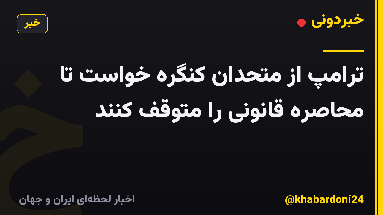 ترامپ از متحدان کنگره خواست تا محاصره قانونی را متوقف کنند