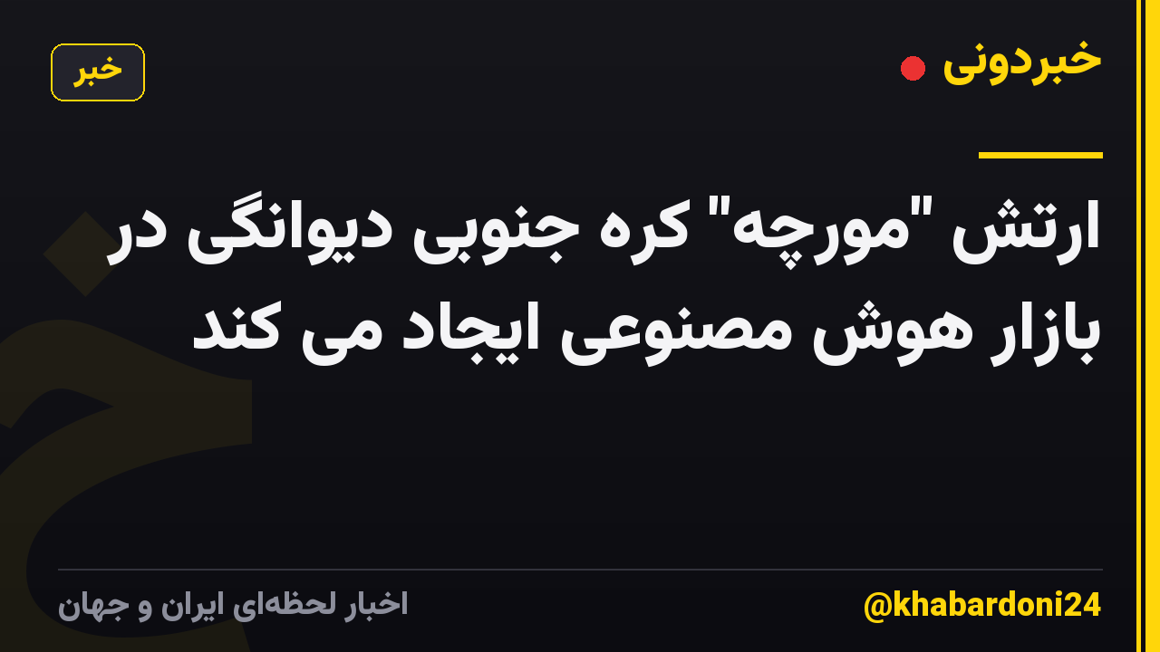 ارتش "مورچه" کره جنوبی دیوانگی در بازار هوش مصنوعی ایجاد می کند