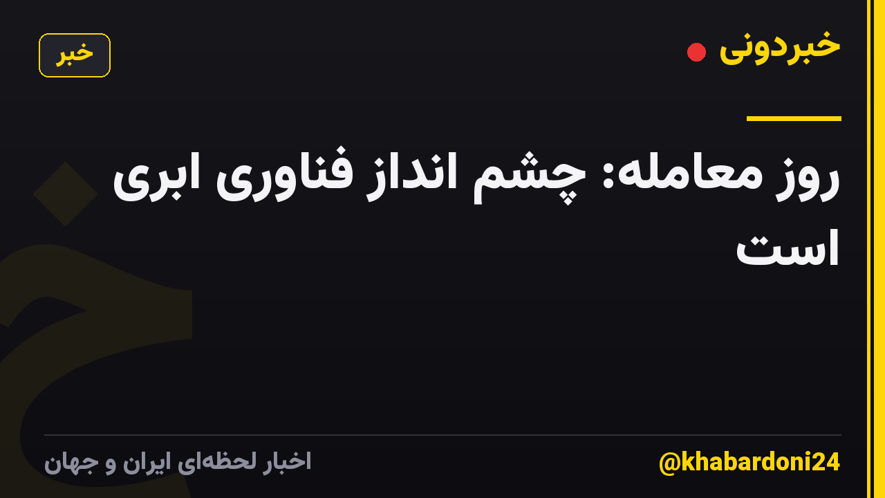 روز معامله: چشم انداز فناوری ابری است