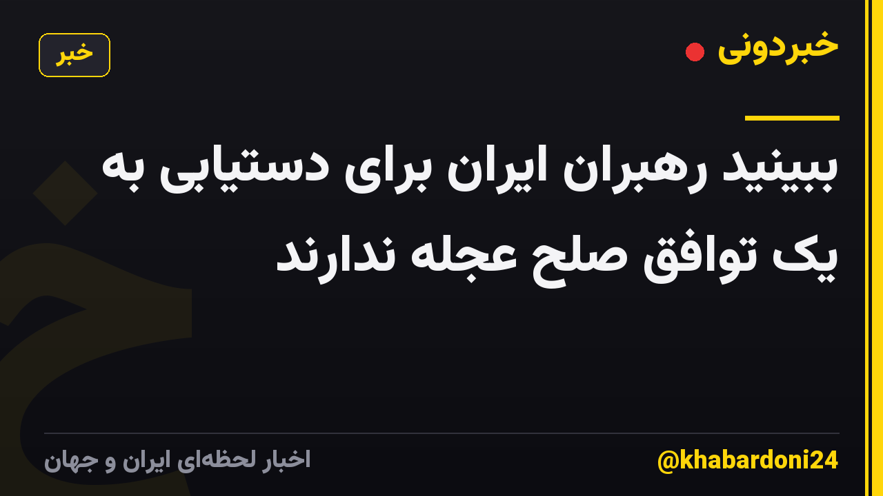 ببینید رهبران ایران برای دستیابی به یک توافق صلح عجله ندارند