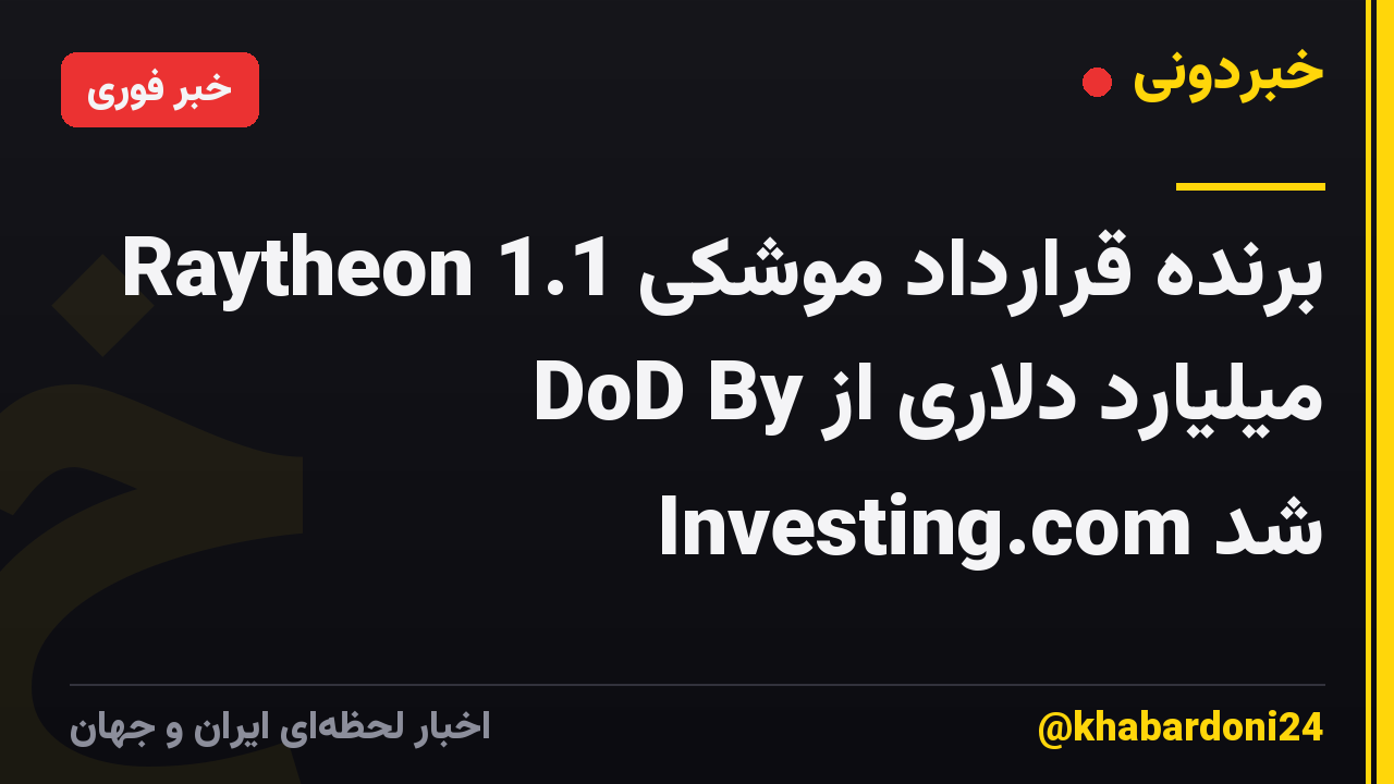 Raytheon برنده قرارداد موشکی 1.1 میلیارد دلاری از DoD By Investing.com شد