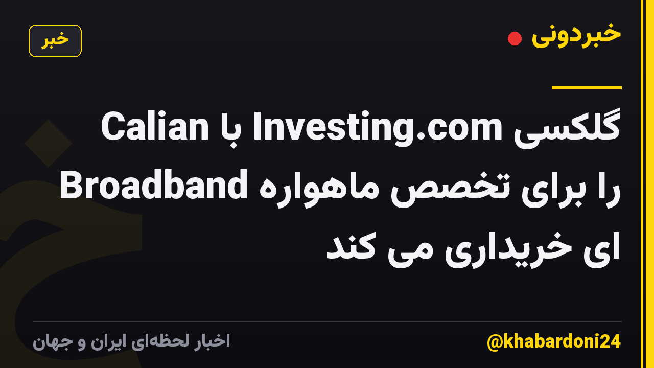 Calian با Investing.com گلکسی Broadband را برای تخصص ماهواره ای خریداری می کند