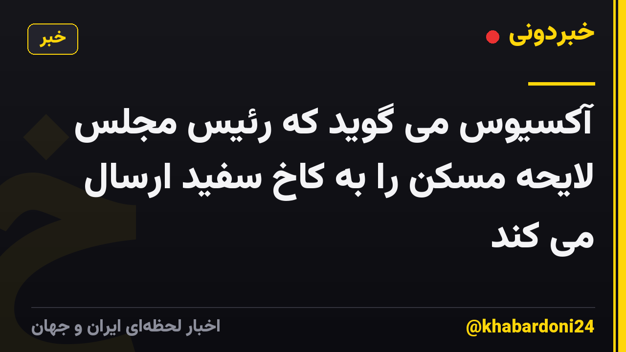 آکسیوس می گوید که رئیس مجلس لایحه مسکن را به کاخ سفید ارسال می کند