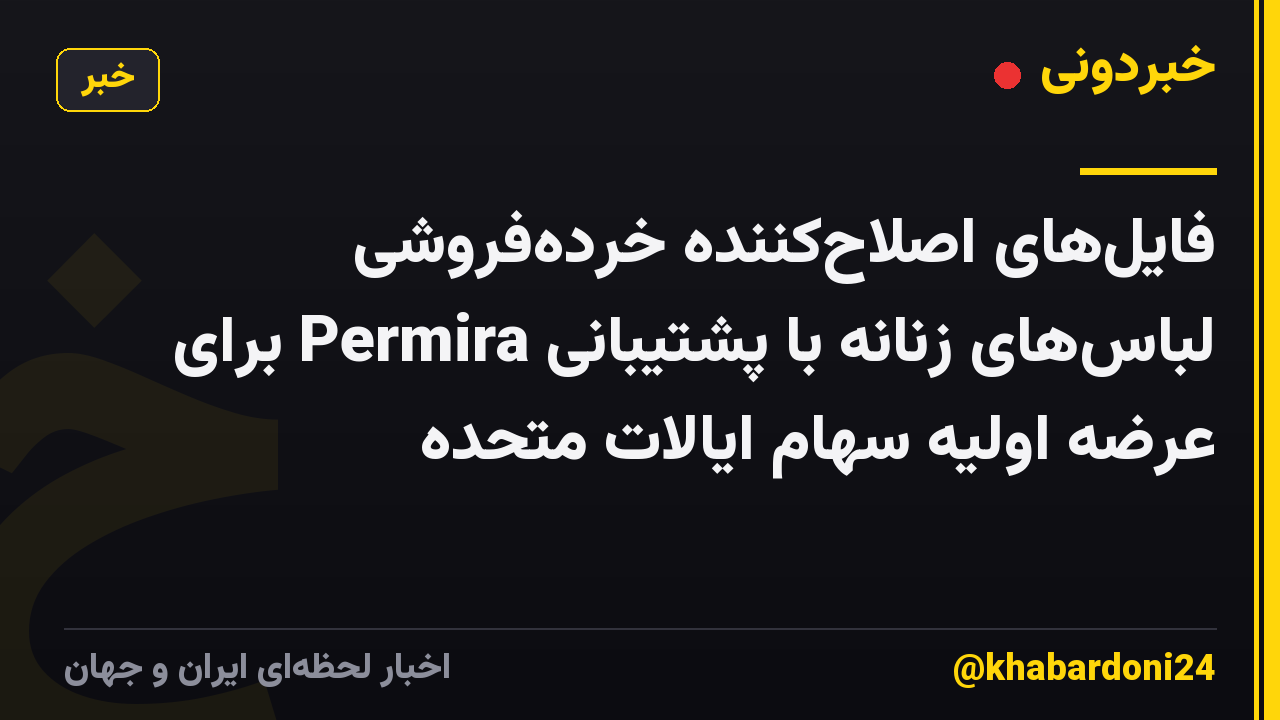 فایل‌های اصلاح‌کننده خرده‌فروشی لباس‌های زنانه با پشتیبانی Permira برای عرضه اولیه سهام ایالات متحده