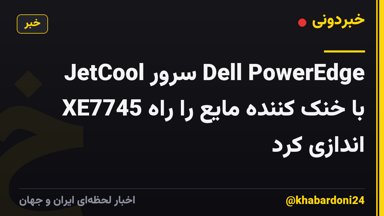 JetCool سرور Dell PowerEdge XE7745 با خنک کننده مایع را راه اندازی کرد