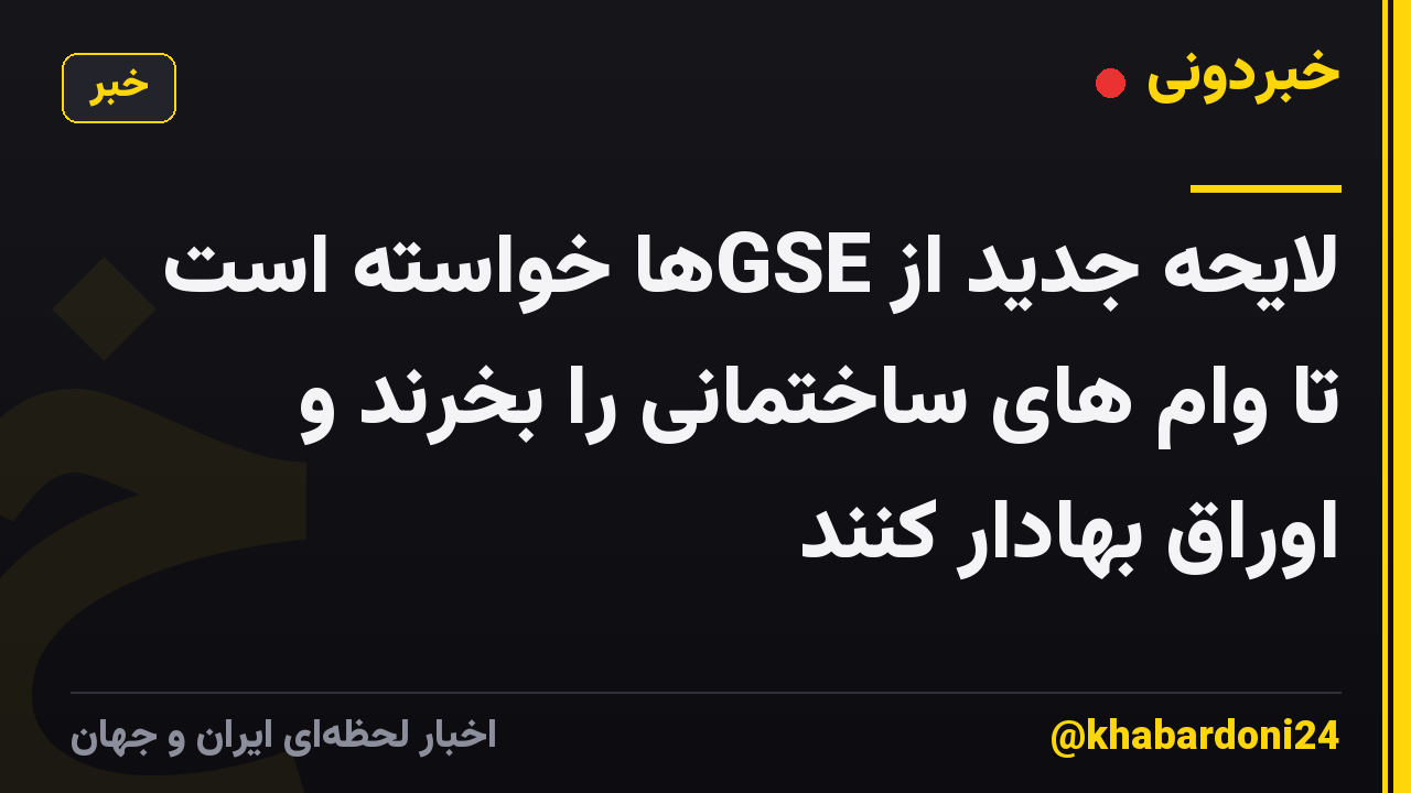 لایحه جدید از GSEها خواسته است تا وام های ساختمانی را بخرند و اوراق بهادار کنند