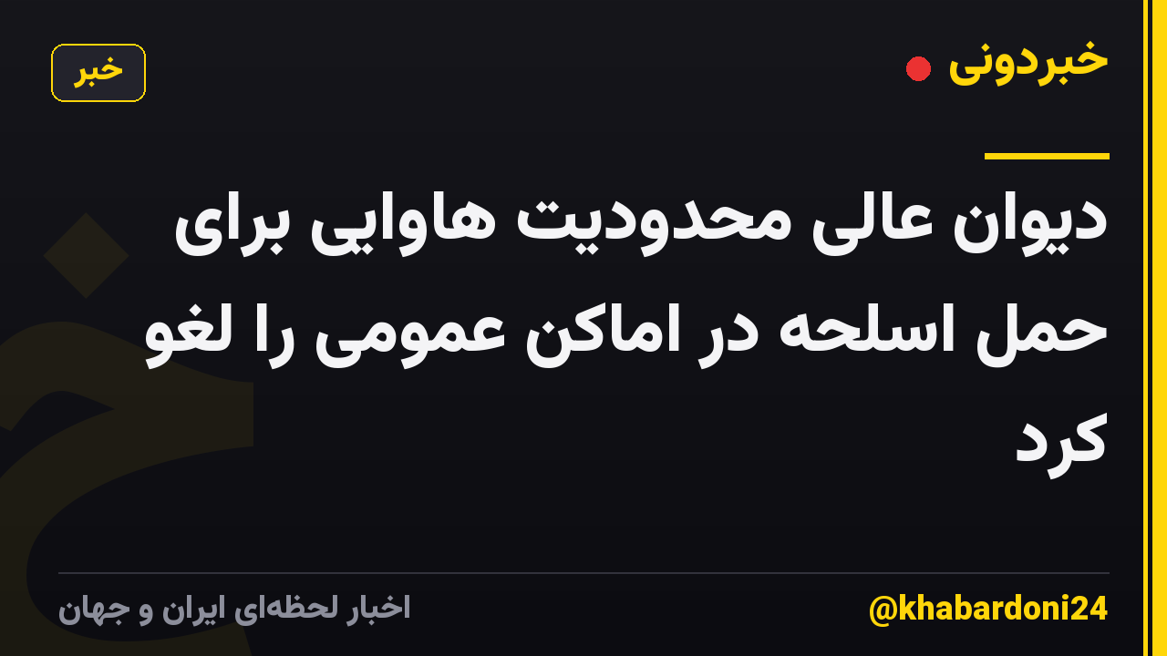 دیوان عالی محدودیت هاوایی برای حمل اسلحه در اماکن عمومی را لغو کرد