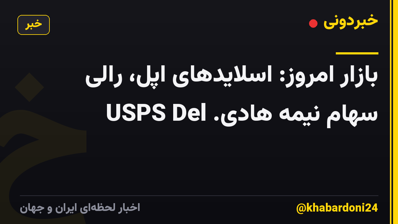 بازار امروز: اسلایدهای اپل، رالی سهام نیمه هادی. USPS Del