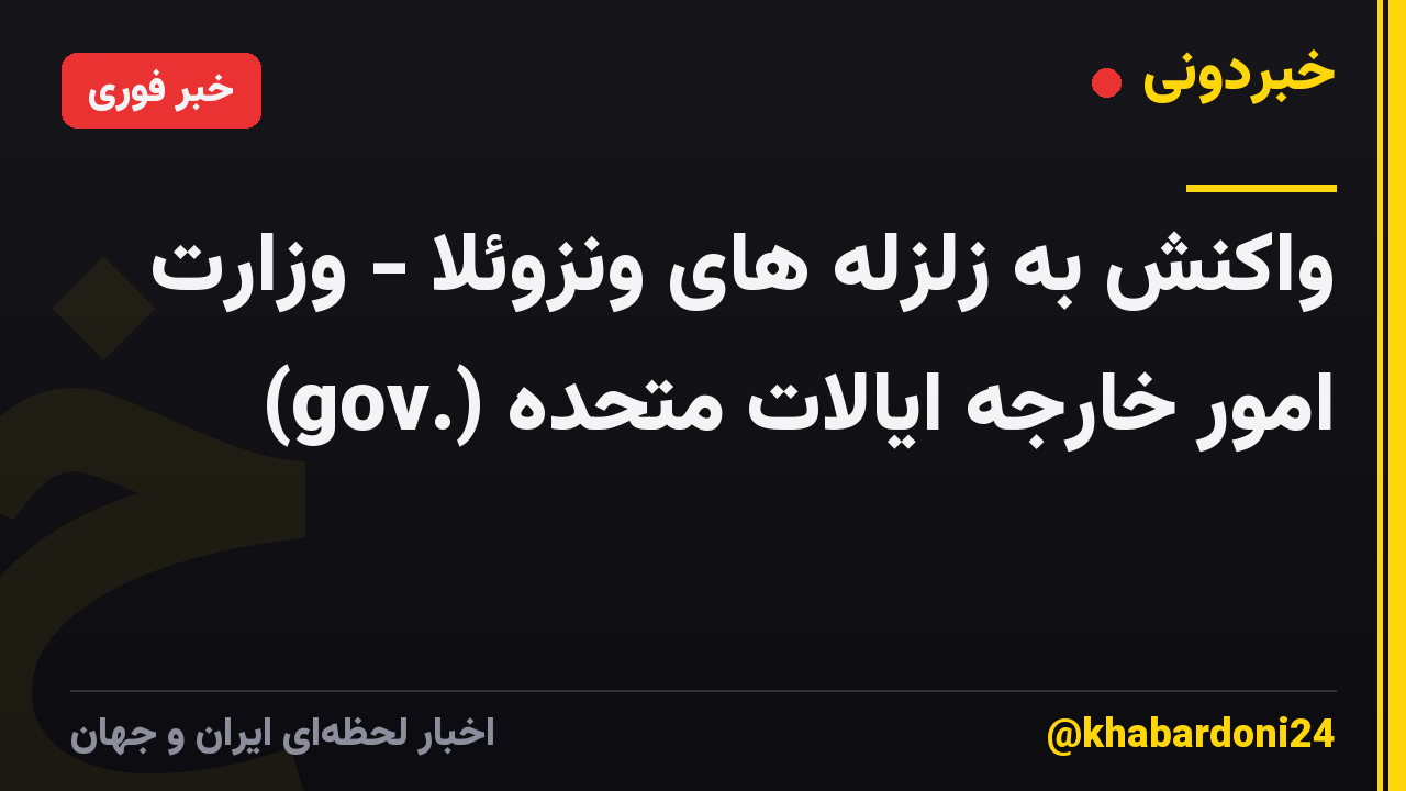 واکنش به زلزله های ونزوئلا - وزارت امور خارجه ایالات متحده (.gov)