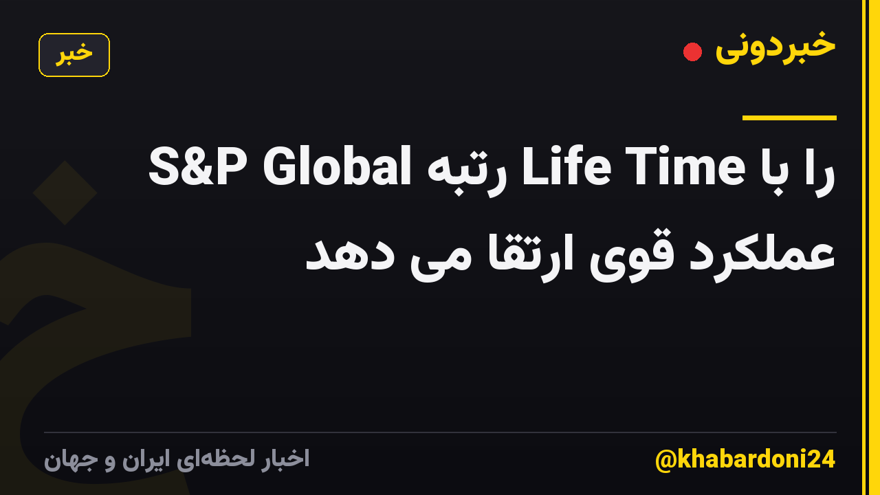 S&P Global رتبه Life Time را با عملکرد قوی ارتقا می دهد