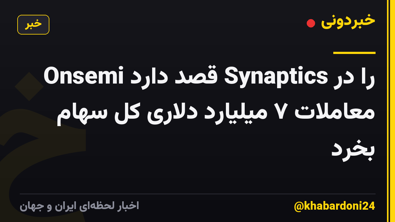 Onsemi قصد دارد Synaptics را در معاملات ۷ میلیارد دلاری کل سهام بخرد