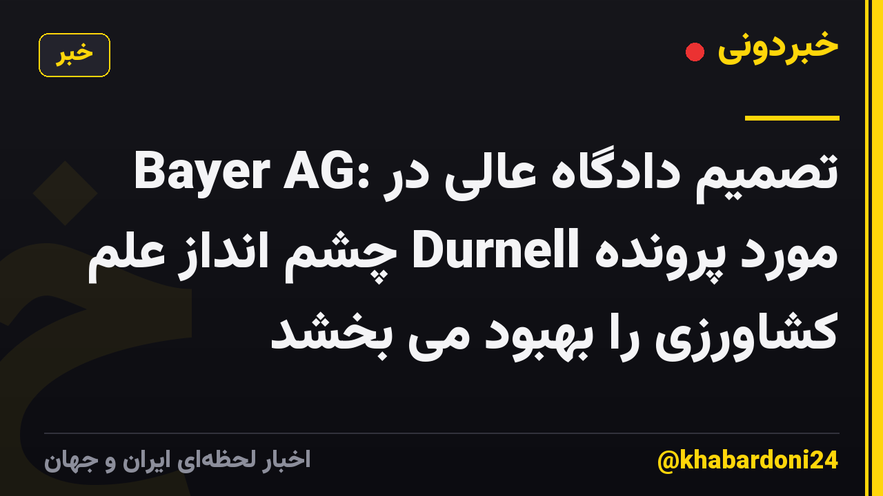 Bayer AG: تصمیم دادگاه عالی در مورد پرونده Durnell چشم انداز علم کشاورزی را بهبود می بخشد