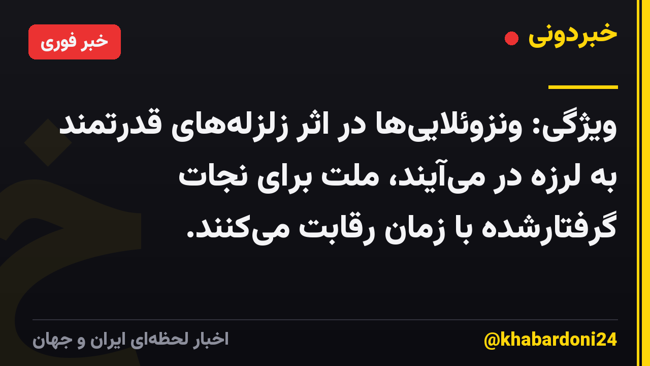 ویژگی: ونزوئلایی‌ها در اثر زلزله‌های قدرتمند به لرزه در می‌آیند، ملت برای نجات گرفتارشده با زمان رقابت می‌کنند.
