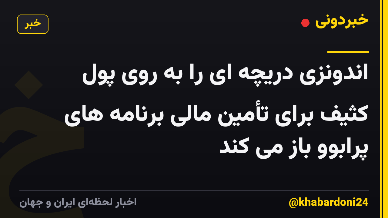 اندونزی دریچه ای را به روی پول کثیف برای تأمین مالی برنامه های پرابوو باز می کند