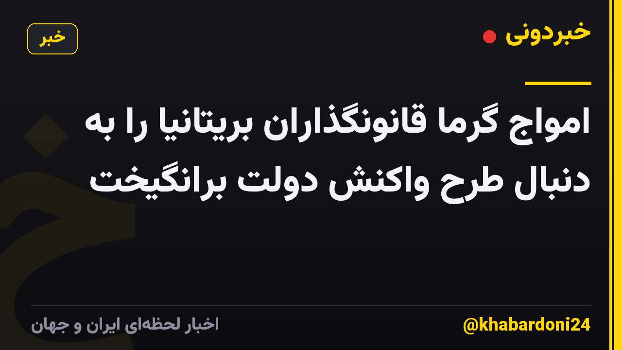 امواج گرما قانونگذاران بریتانیا را به دنبال طرح واکنش دولت برانگیخت