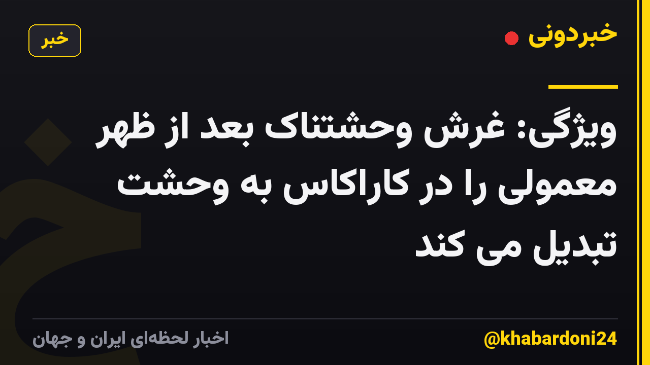 ویژگی: غرش وحشتناک بعد از ظهر معمولی را در کاراکاس به وحشت تبدیل می کند