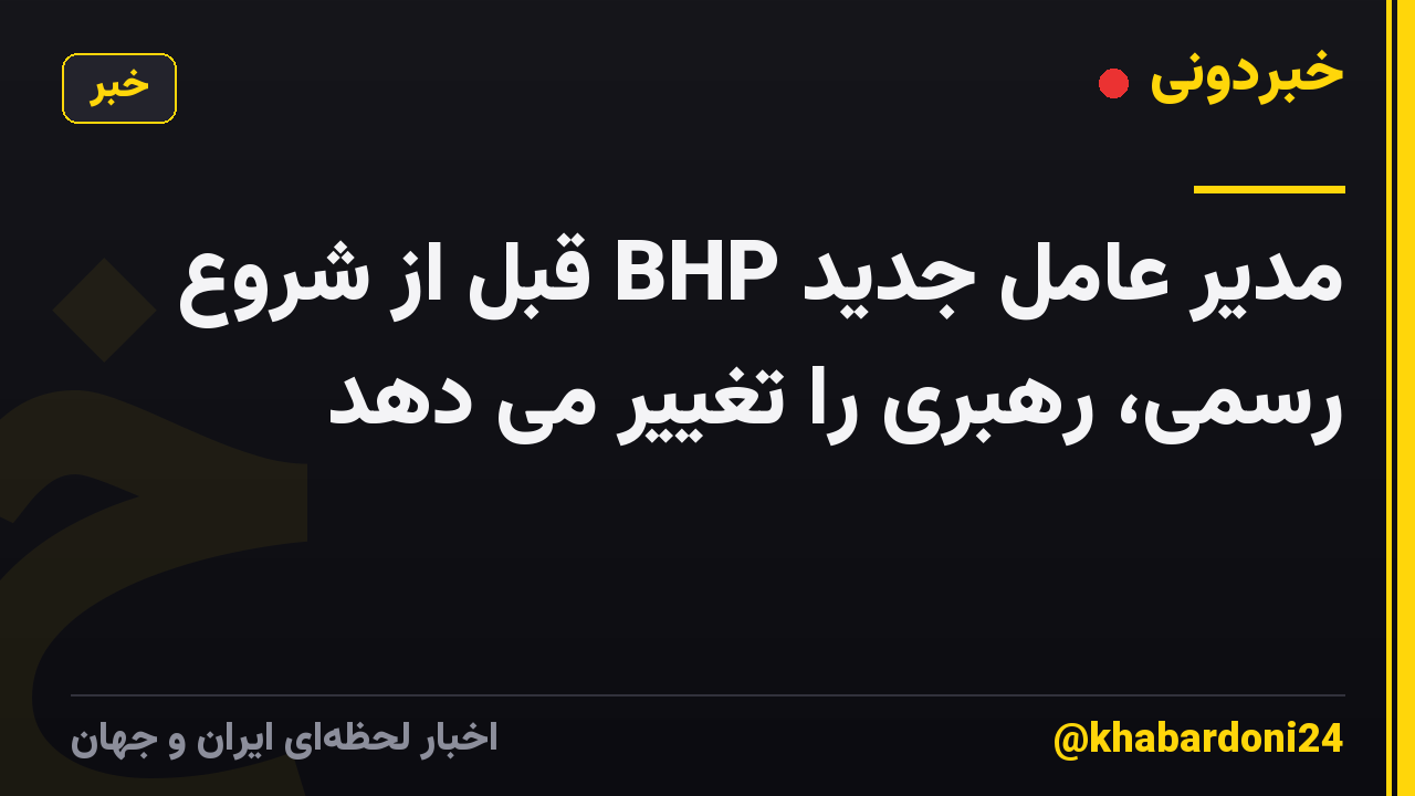 مدیر عامل جدید BHP قبل از شروع رسمی، رهبری را تغییر می دهد