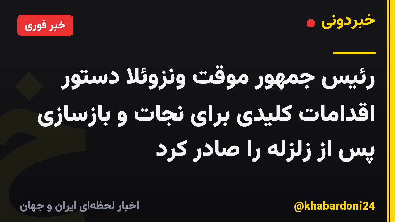رئیس جمهور موقت ونزوئلا دستور اقدامات کلیدی برای نجات و بازسازی پس از زلزله را صادر کرد