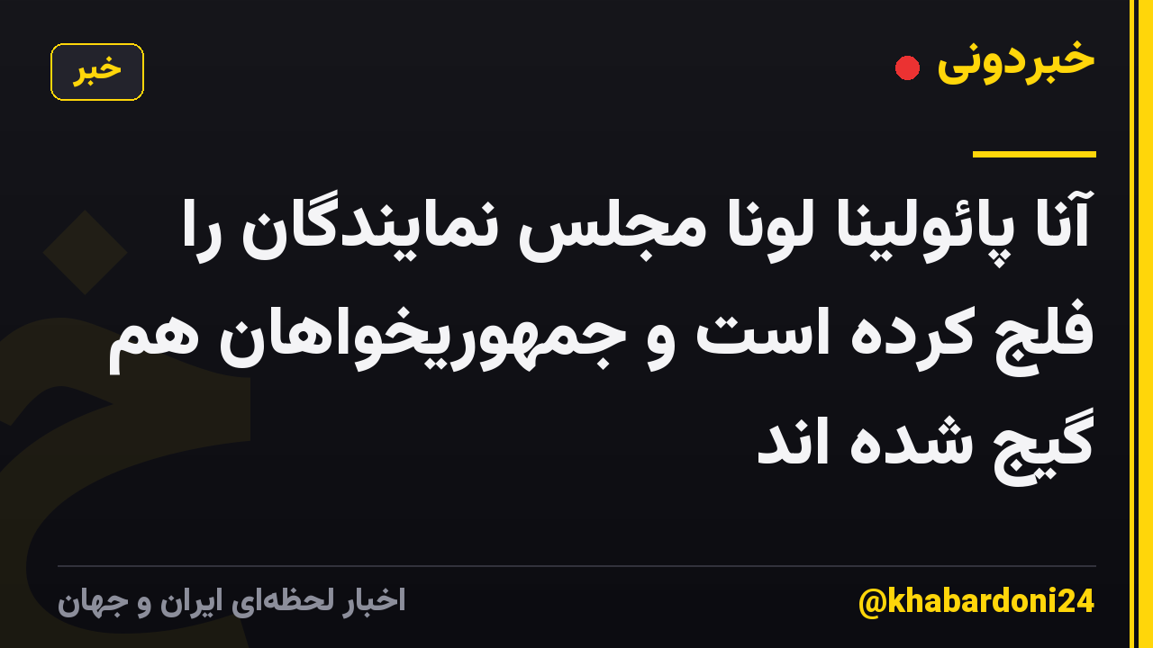 آنا پائولینا لونا مجلس نمایندگان را فلج کرده است و جمهوریخواهان هم گیج شده اند