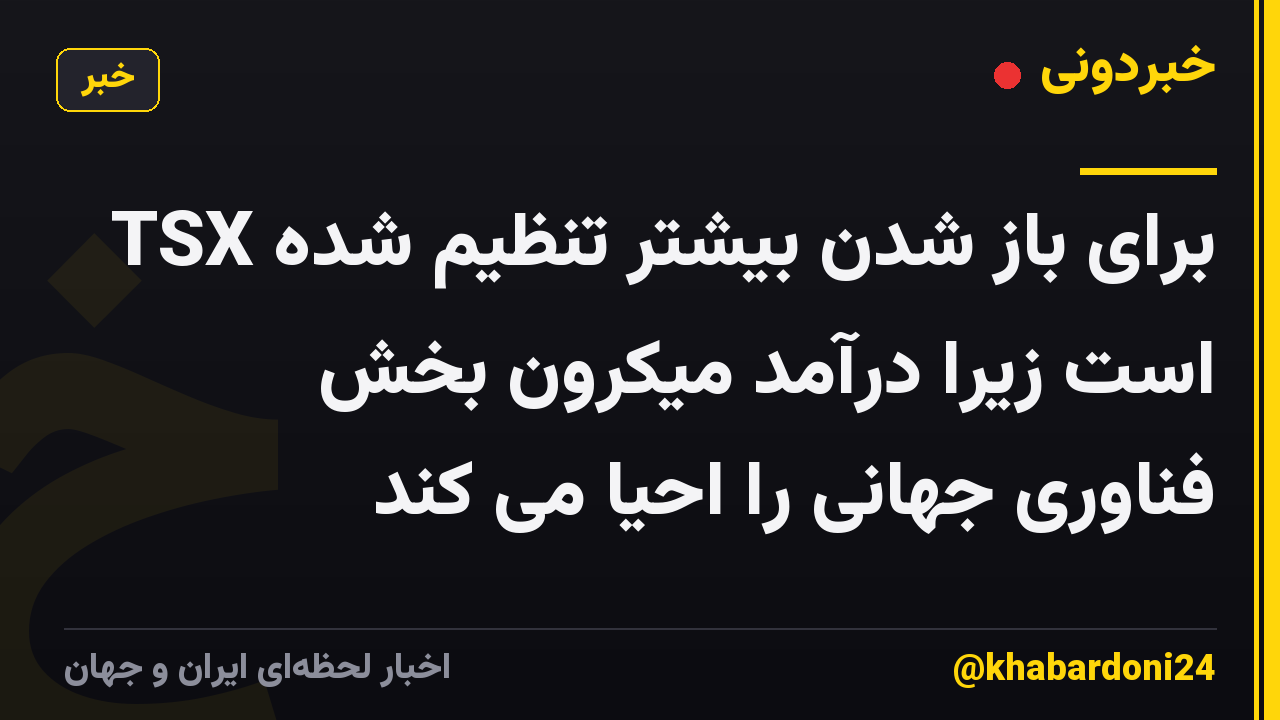 TSX برای باز شدن بیشتر تنظیم شده است زیرا درآمد میکرون بخش فناوری جهانی را احیا می کند