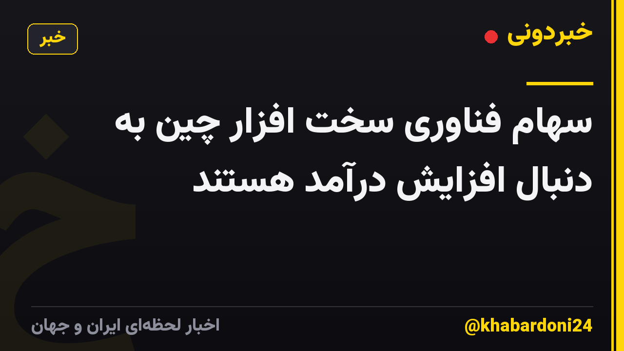 سهام فناوری سخت افزار چین به دنبال افزایش درآمد هستند