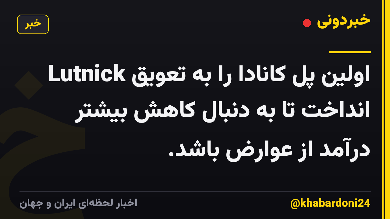 Lutnick اولین پل کانادا را به تعویق انداخت تا به دنبال کاهش بیشتر درآمد از عوارض باشد.