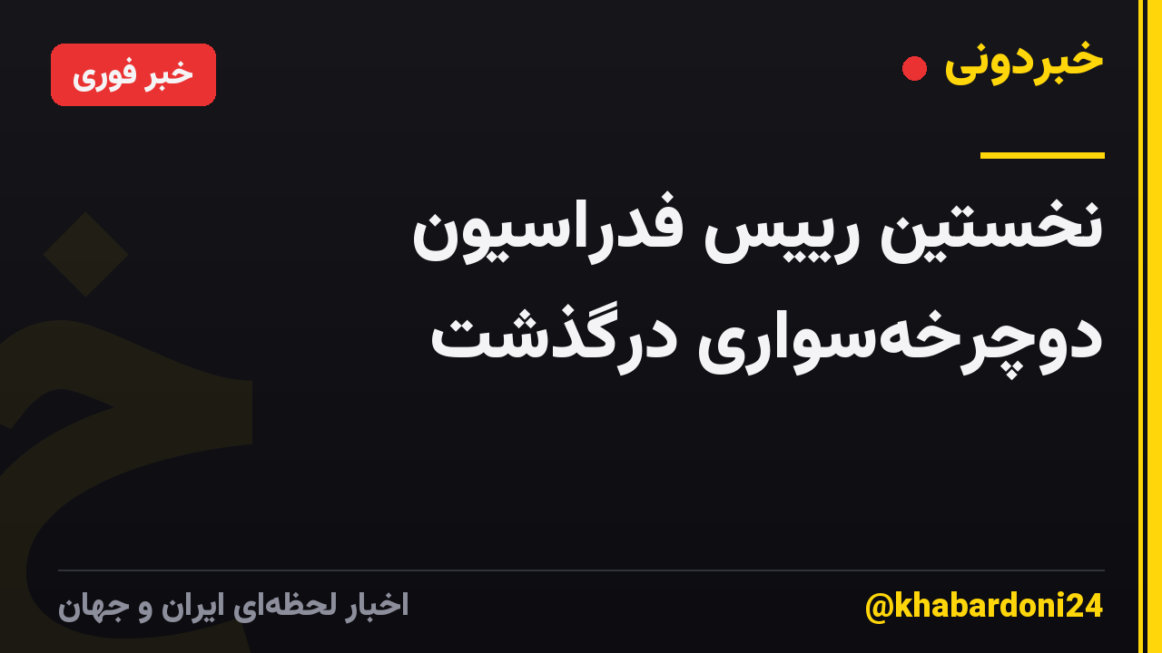 نخستین رییس فدراسیون دوچرخه‌سواری درگذشت