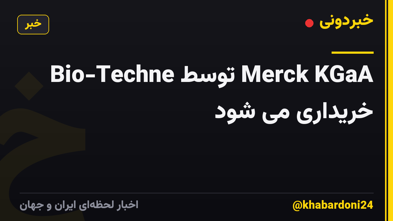Bio-Techne توسط Merck KGaA خریداری می شود